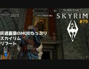 灰道嘉狼のMODたっぷりスカイリムリブート79