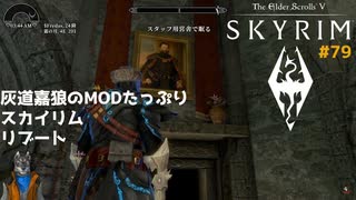 灰道嘉狼のMODたっぷりスカイリムリブート79