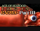 エースオブシーフーダーになりたい Part10 【エース・オブ・シーフード】