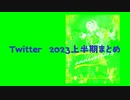 【ジャンル混合】twitterまとめ動画/2023上半期