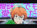 【SideM】MAD＿完璧で嘘つきな君は【蒼井享介】