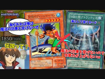 魔法の効果も受けず、攻撃対象にもならない伝説の男 フィッシャーマンの生き様を見よ！！【遊戯王マスターデュエル】