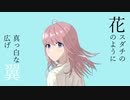 スダチ / 知声