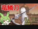 【エルデンリング】竜鱗刀は所詮竜擬きだということを再確認するずんだもん