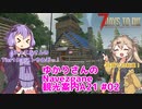【7days to die】ゆかりさんのNavezgane観光案内A21 #02