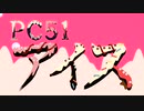 【初音ミク】PC51 アイス/Signal-A　feat.初音ミク
