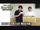 【公式】神谷浩史・小野大輔のDear Girl〜Stories〜 第849話 (2023年7月15日放送分)