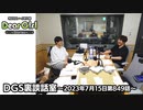 【公式】神谷浩史・小野大輔のDear Girl〜Stories〜 第849話 DGS裏談話室 (2023年7月15日放送分)