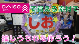 ダイソーの素材だけで推しうちわを作ってみよう！【ゆっくり解説】