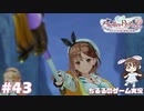 【ライザ2】アトリエ中級者!?のわくドキ調合日記Part.43【女性実況】