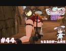 【ライザ2】アトリエ中級者!?のわくドキ調合日記Part.44【女性実況】
