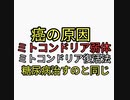 癌になる原因はミトコンドリアが弱ることだった。ミトコンドリアを活性化する方法。糖尿病を治す方法と同じ