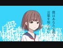 僕はあなたを救う言葉を知らない / 知声