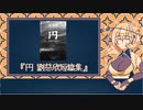 読書感想動画『円　劉慈欣短篇集』【VOICEVOX　九州そら】