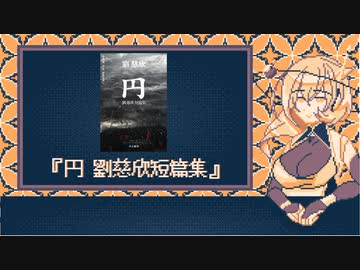 読書感想動画『円　劉慈欣短篇集』【VOICEVOX　九州そら】