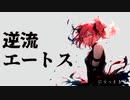 【重音テトSV】逆流エートス／にりっとる