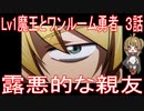 【アニメ感想】Lv1魔王とワンルーム勇者3話「露悪的な親友」