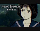 昭和後期の東京都墨田区を舞台にした“呪い合い”謎解きホラーADV #14【パラノマサイト FILE23 本所七不思議】