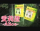 【Alice | 愛莉澄】昔挫折した「風俗嬢の幽霊」に追われる怖すぎるホラーゲームをリベンジ Alice | 愛莉澄 実況 前編