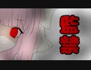 茜ちゃんに監禁されてしまったそうです