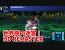 【世界樹の迷宮ⅠHD REMASTER】また、hageる時が来た…。初見エキスパートに挑戦します！泉の復旧、せき止めてるのは…カニ…！？【翠緑の樹海Part39】