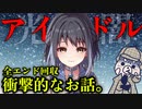 【アイドル】たった1人のファンが居なくなる…あなたなら続ける？#1