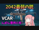 【BF2042】現環境のVCARはどうなのか？気になったので使ってみた結果…ストーリー229