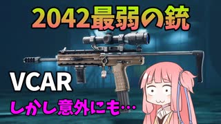 【BF2042】現環境のVCARはどうなのか？気になったので使ってみた結果…ストーリー229