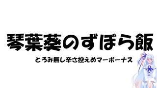 琴葉葵のずぼら飯ーとろみ無し辛さ控えめマーボーナス