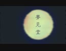 夢見堂 / 黒崎黒酢 feat.来果