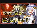 【遊戯王MASTER DUEL】マスター1到達！純ジェネレイドのススメ【VOICEROID実況】
