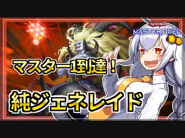 【遊戯王MASTER DUEL】マスター1到達！純ジェネレイドのススメ【VOICEROID実況】