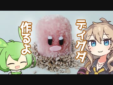 【ポケモン】毛糸でディグダ作るよー【VOICEVOX】
