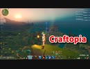 【新Craftopia】シームレスワールド化して別ゲーになったクラフトピアの世界へ！新しいエリア、ヤーデン草原の探索が始まりました！【Part18】