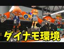 ダイナモが最強環境ブキになりました。【スプラトゥーン3】【706日目】