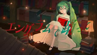 エングラムで踊って / 初音ミク(Electro Swing)