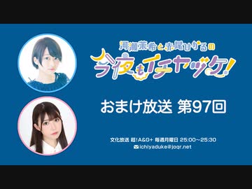 【月額会員限定】河瀬茉希と赤尾ひかるの今夜もイチヤヅケ！ おまけ放送 第97回（2023.07.18）