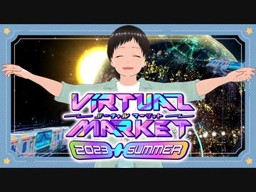 【VR】VKet2023 行ってきました！