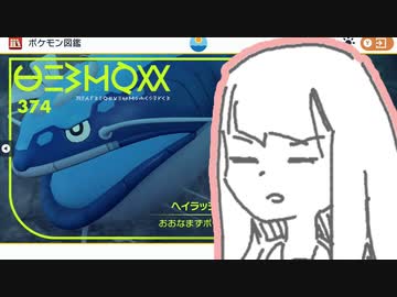 琴葉新ポケ研究所【ヘイラッシャ】