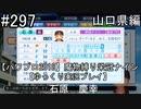 【パワプロ2018】　魔物縛り　栄冠ナイン　47(49)都道府県制覇【ゆっくり実況】山口県編　part297