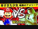 【第二十回】早すぎた少女チェントゥリオーネ VS 暗黒のアメリーナ【Winners一回戦第八試合】-64スマブラCPUトナメ実況-