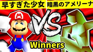 【第二十回】早すぎた少女チェントゥリオーネ VS 暗黒のアメリーナ【Winners一回戦第八試合】-64スマブラCPUトナメ実況-