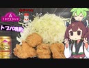 【検証】トップバリュの竜田揚げに味の素かけたら美味しくなるのか？【ずんだもん】