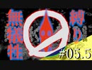#05.5【ピクミン１】いのちぜったいにだいじに【無犠牲縛りパート】