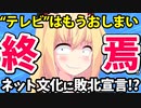 【テレビの終焉】事実上の敗北宣言をしてしまうのか!?【ゴシップ】