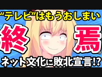 【テレビの終焉】事実上の敗北宣言をしてしまうのか!?【ゴシップ】