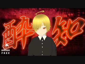 酔いどれ知らず　歌ってみた　【ことりん】