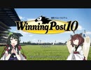 【ウイニングポスト10】こしぬけかつへたれ馬主part０【VOICEROID実況】