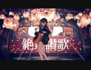【十五作目】三周年記念でみとが「絶頂讃歌」歌ってみた
