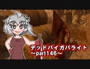 【ゆっくりDBD実況】デッドバイガバライト～part146～